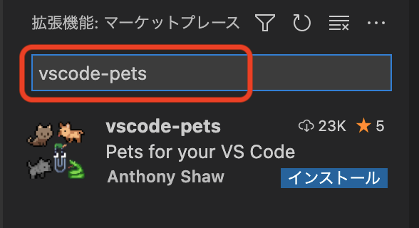 vscode-petsと入力