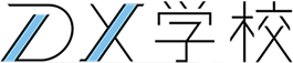 DX学校